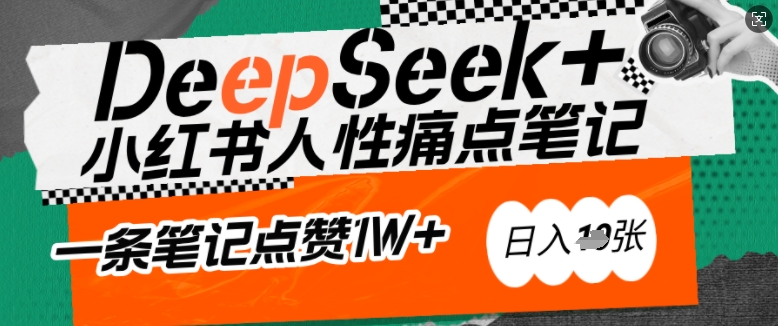 AI赋能小红书爆款秘籍：用DeepSeek轻松抓人性痛点，小白也能写出点赞破万的吸金笔记，日入多张-项目创薪
