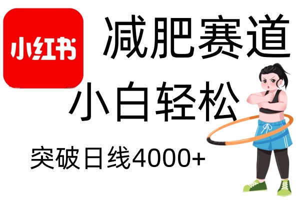 小红书减肥赛道，简单零成本，无需剪辑，不用动脑，小白轻松日利润4000+-项目创薪