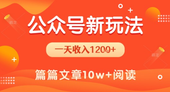 一天1.2k+，公众号流量主新玩法，操作简单容易上手-项目创薪