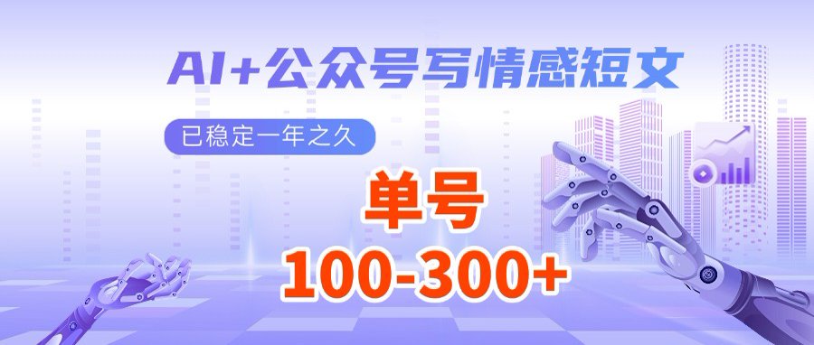 AI+公众号写情感短文，每天200+流量主收益，多号矩阵无脑操作-项目创薪