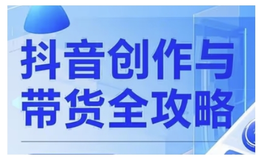 抖音创作者全攻略，从广告分成到高清视频制作，实现流量变现-项目创薪