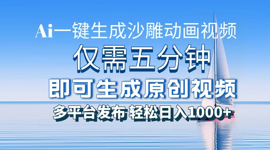 一件生成沙雕动画视频，仅需五分钟时间，多平台发布，轻松日入1000+AI…-项目创薪