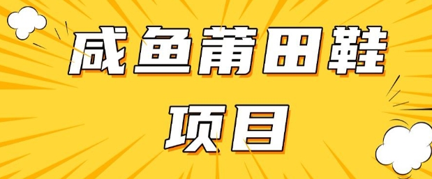 闲鱼高转化项目，手把手教你做，日入3张+(详细教程+货源)-项目创薪