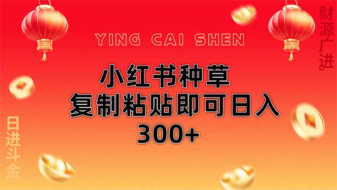 小红书种草无脑操作复制粘贴即可日入300+-项目创薪