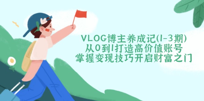 VLOG博主养成记(1-3期-项目创薪
