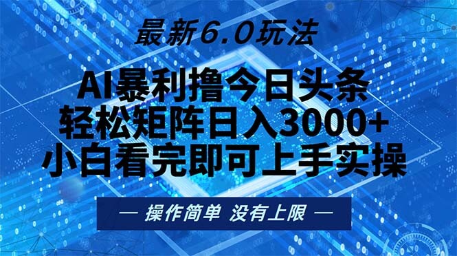 今日头条最新6.0玩法，轻松矩阵日入2000+-项目创薪