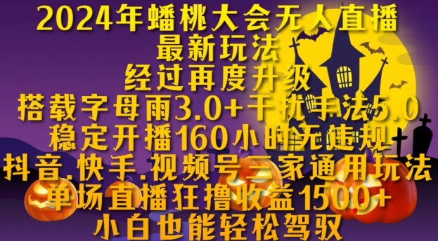 2024年蟠桃大会无人直播最新玩法，稳定开播160小时无违规，抖音、快手、视频号三家通用玩法【揭秘】-项目创薪