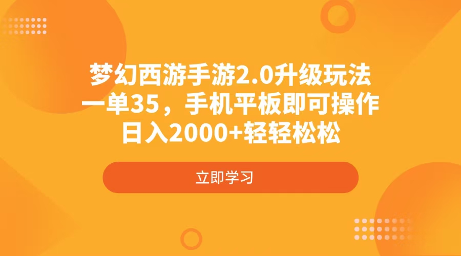 梦幻西游手游2.0升级玩法，一单35，手机平板即可操作，日入2000+轻轻松松-项目创薪