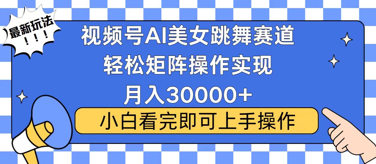 视频号蓝海赛道玩法，当天起号，拉爆流量收益，小白也能轻松月入30000+-项目创薪
