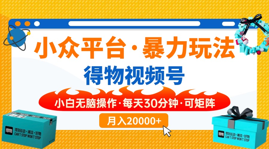 【得物】小众平台暴力玩法，一键搬运爆款视频，可矩阵，小白无脑操作，…-项目创薪