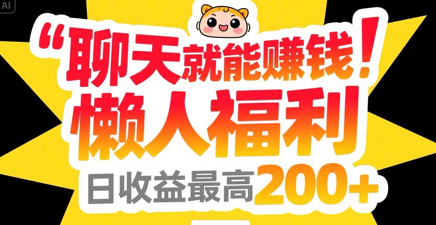 聊天就能赚钱，懒人福利，日收益最高200+-项目创薪