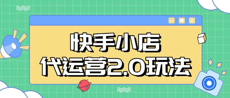 快手小店代运营2.0玩法，全自动化操作，28分成计划日入5张【揭秘】-项目创薪