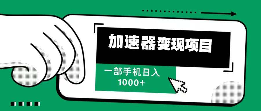 12月最新加速器变现，多劳多得，不再为流量发愁，一步手机轻松日入1000+-项目创薪