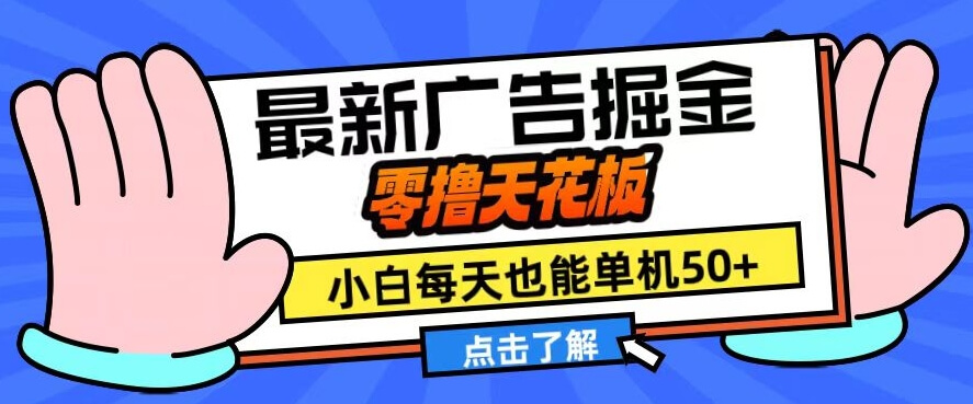 11月最新广告掘金，零撸天花板，小白也能每天单机50+，放大收益翻倍【揭秘】-项目创薪