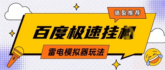 5月最新百度云机模拟器玩法无需任何成本有无电脑均可操作单号月收益2张+保底收入【揭秘】-项目创薪