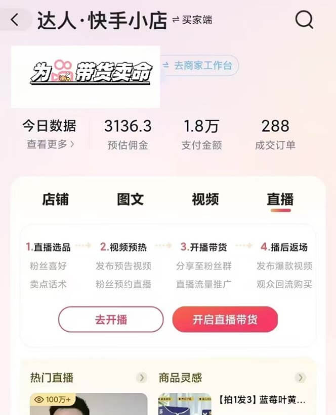 快手AI带货变现：AI自动剪辑，制作爆款带货视频，从账号装修到视频发布-项目创薪