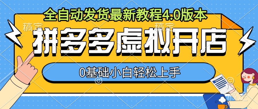 拼多多虚拟开店，全自动发货最新教程4.0版本，0基础小自轻松上手-项目创薪