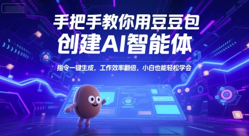 手把手教你用豆包创建AI智能体，指令一键生成，工作效率翻倍，小白也能轻松学会-项目创薪
