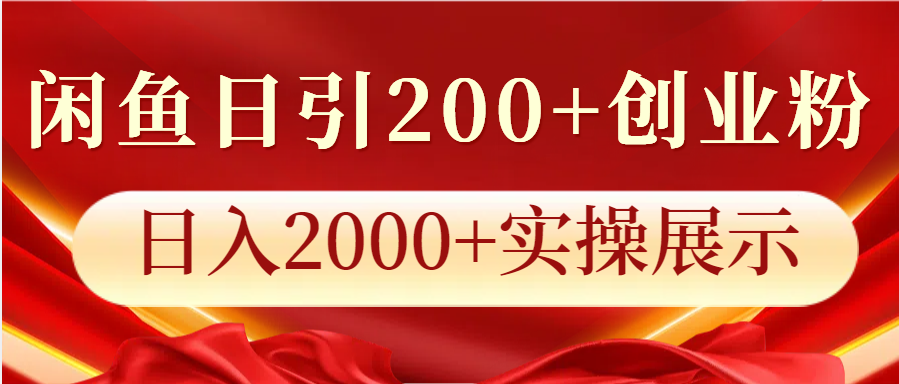 闲鱼日引200+创业粉，日入2000+实操展示-项目创薪
