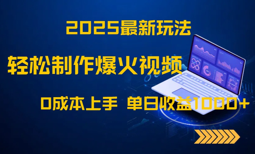 2025最新玩法！轻松制作爆火视频，0成本上手，单日收益1000+-项目创薪