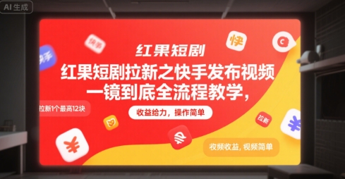 红果短剧拉新之快手发布视频一镜到底全流程教学，拉新1个最高12块，收益给力，操作简单-项目创薪