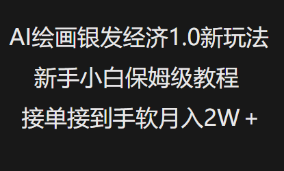 AI绘画银发经济1.0最新玩法，新手小白保姆级教程接单接到手软月入1W-项目创薪