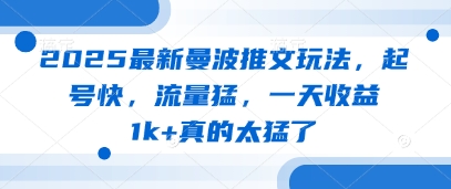 2025最新曼波推文玩法，起号快，流量猛，一天收益1k+真的太猛了-项目创薪