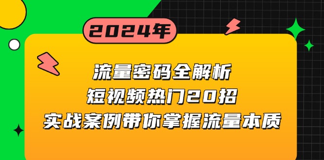 流量密码全解析：短视频热门20招，实战案例带你掌握流量本质-项目创薪