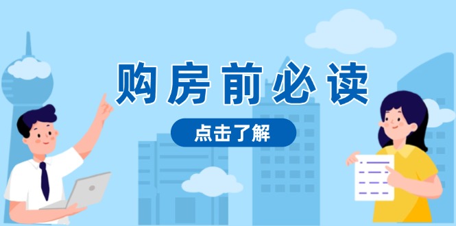 购房前必读，本文揭秘房产市场深浅，助你明智决策，稳妥赚钱两不误-项目创薪