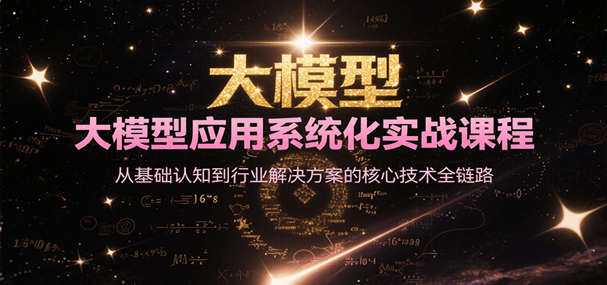 大模型应用系统化实战课程，从基础认知到行业解决方案的核心技术全链路-项目创薪