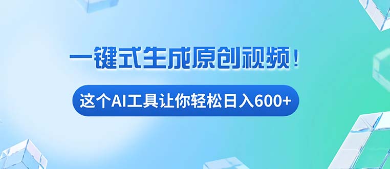 免费AI工具揭秘：手机电脑都能用，小白也能轻松日入600+-项目创薪