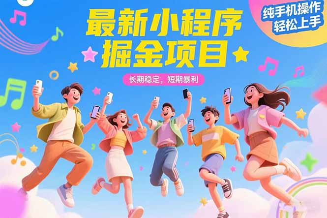 最新小程序掘金项目 长期稳定 短期暴利 纯手机操作  轻松上手！！！-项目创薪