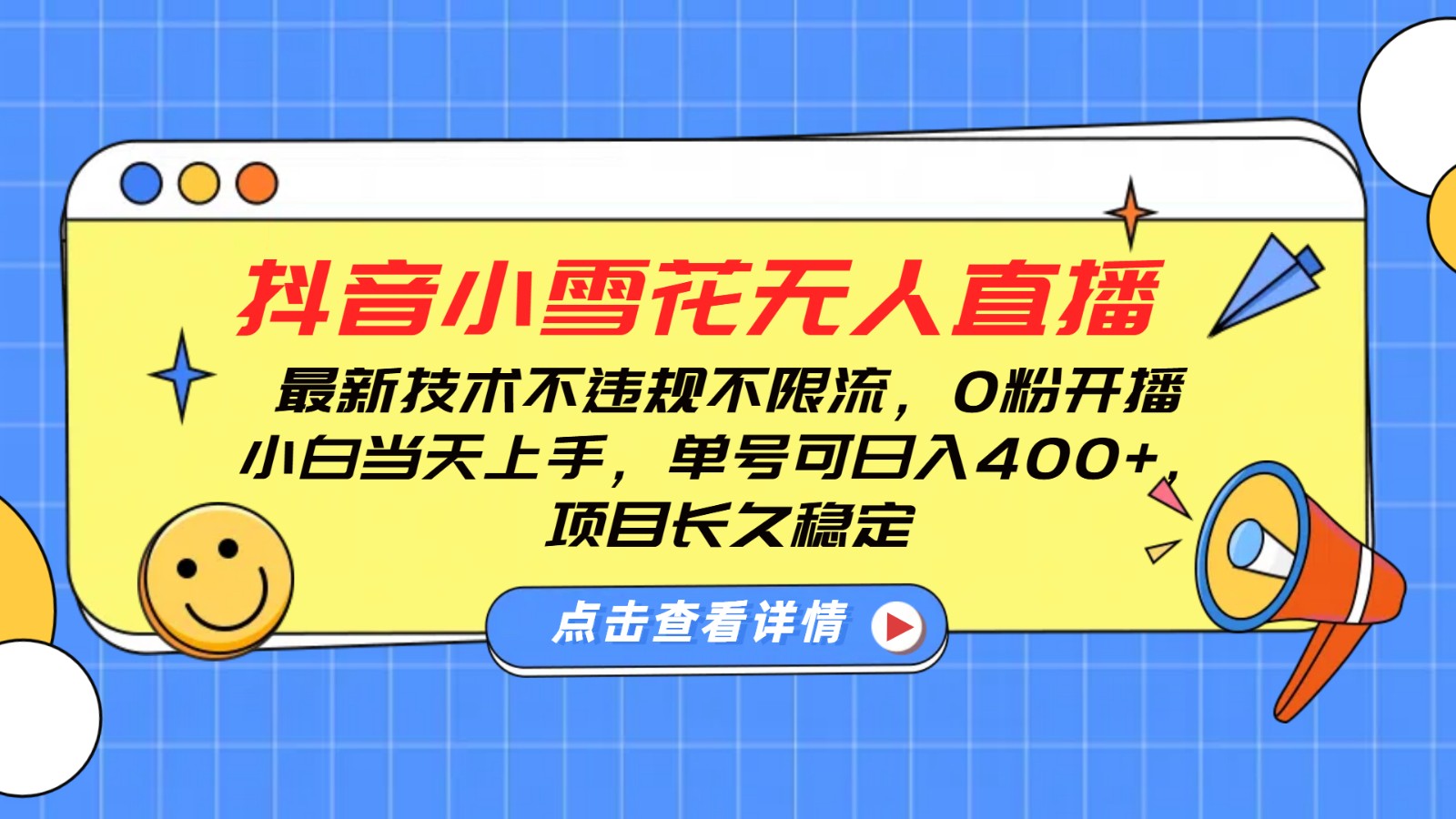 抖音小雪花无人直播，0粉开播，不违规不限流，新手单号可日入400+，长久稳定-项目创薪