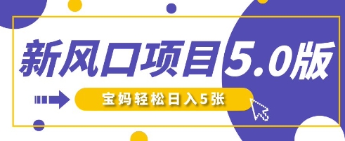 新风口项目5.0版！即梦AI做爆款萌娃说话视频，单日涨粉2W+，新手宝妈轻松日入5张-项目创薪