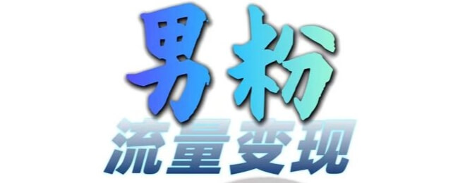 男粉流量+网盘拉新变现，轻松一天3-5张，0基础可学，白嫖来-项目创薪