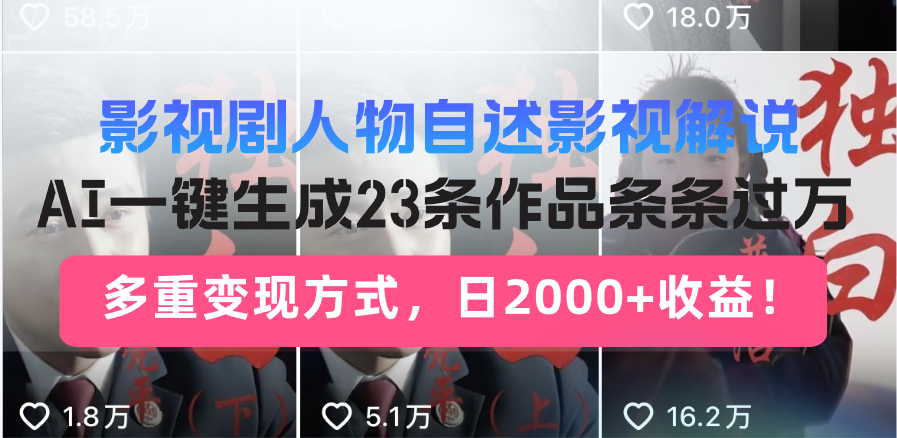 影视剧人物自述影视解说，AI一键生成23条作品条条过万，多重变现方式，…-项目创薪