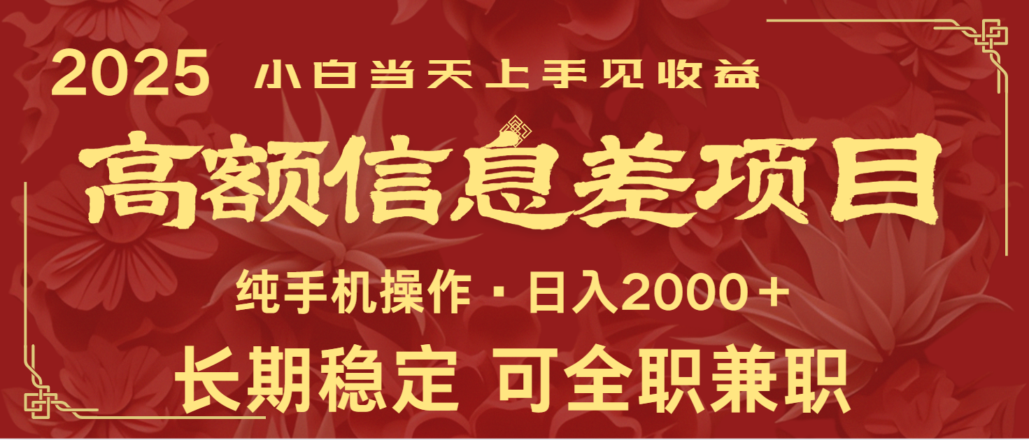 日入2000+ 高额信息差项目 全年长久稳定暴利 新人当天上手见收益-项目创薪