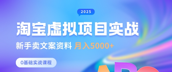 淘宝虚拟项目垂直玩法，新手卖文案资料，月入5k+-项目创薪