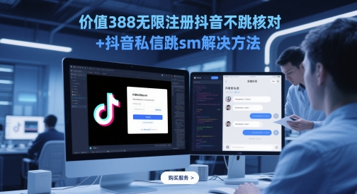 价值388无限注册抖音不跳核对+抖音私信跳sm解决方法，5月最新抖音跳核对技术-项目创薪