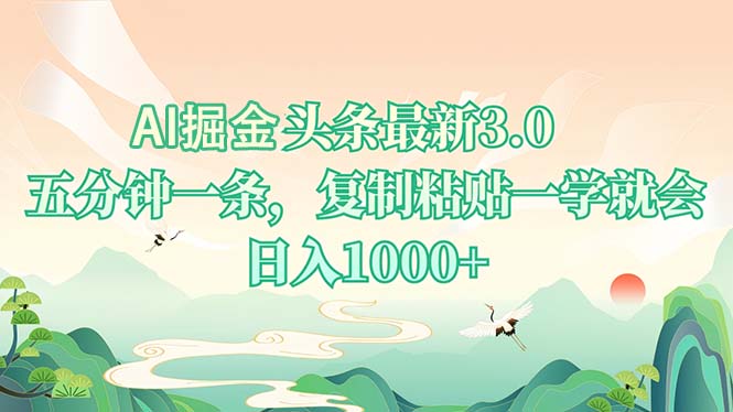 AI掘头条最新3.0，5分钟一条，复制粘贴一学就会，日入1000+-项目创薪