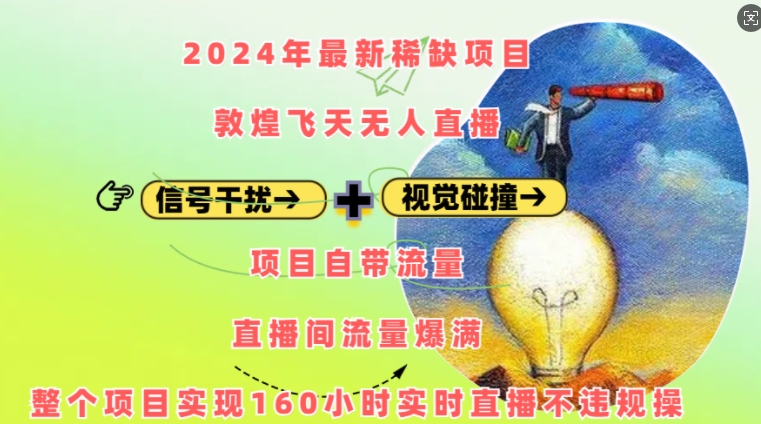 2024年最新稀缺项目敦煌飞天无人直播，项目自带流量，流量爆满，实现160小时实时直播不违规操-项目创薪