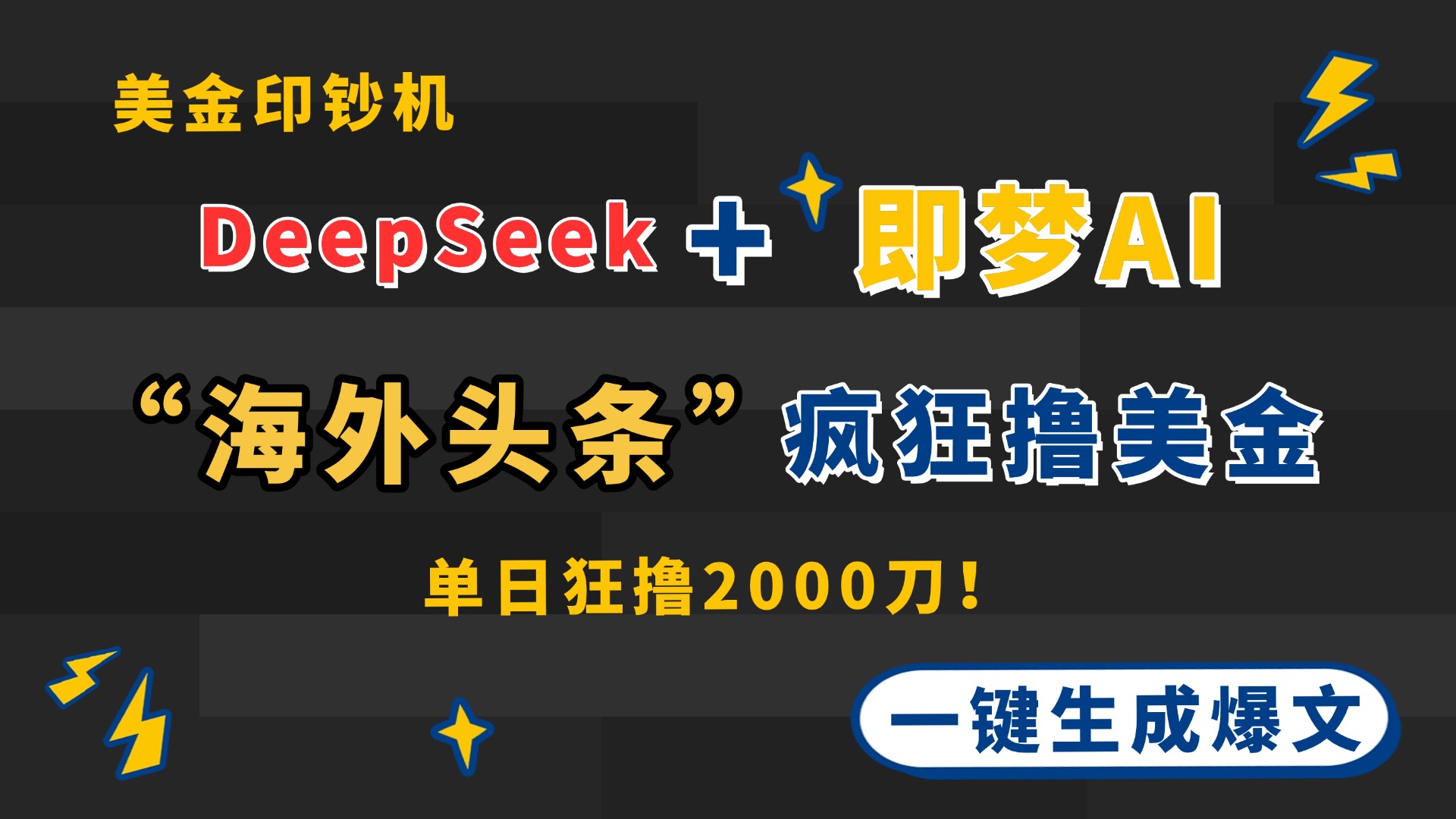 DeepSeek+即梦AI出海，美金印钞机，在“海外头条”疯狂撸美金，一键生…-项目创薪