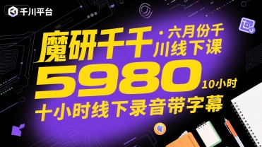 魔研千千·六月份千川线下课5980，十小时线下录音带字幕-项目创薪