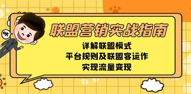 联盟营销实战指南，详解联盟模式、平台规则及联盟客运作，实现流量变现-项目创薪