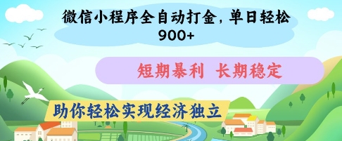 微信小程序全自动打金，单日轻松几张，短期暴利，长期稳定，助你轻松实现经济独立【揭秘】-项目创薪