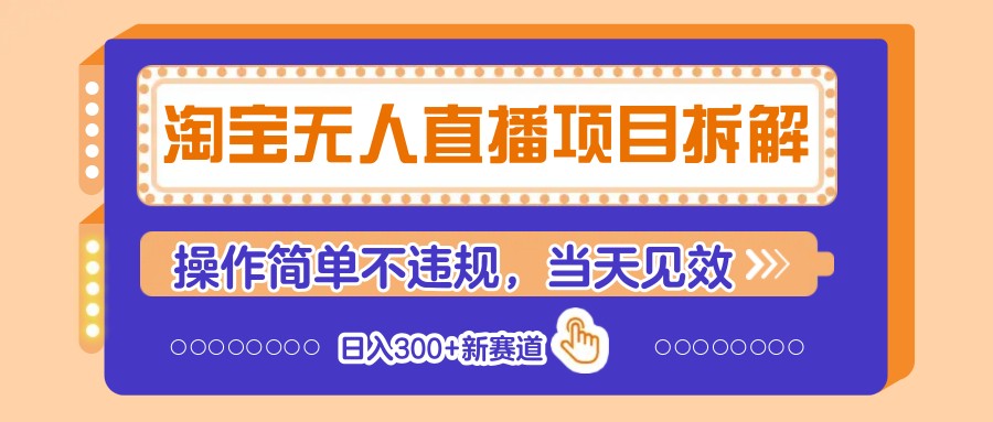 淘宝无人直播项目拆解，操作简单不违规，当天见效 日入300+新赛道-项目创薪