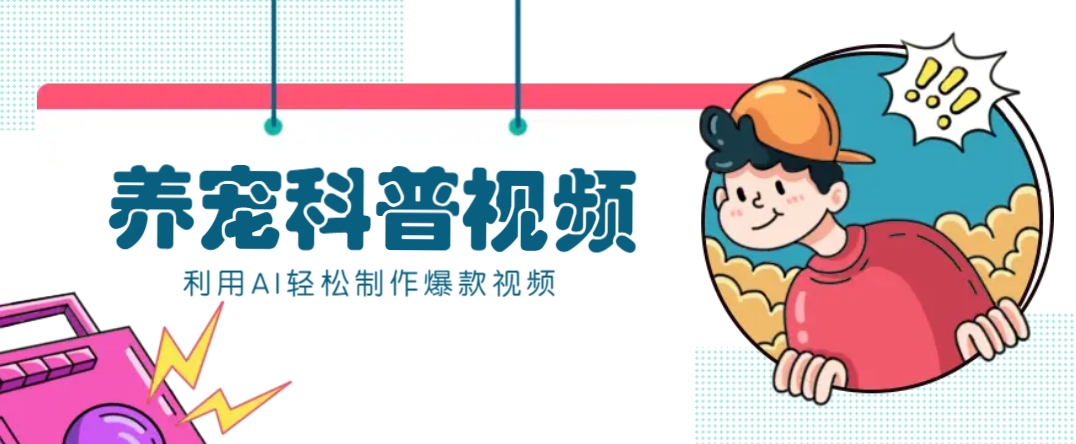 教你利用AI+数字人快速制作养宠科普视频，助大家快速涨粉月赚万元-项目创薪