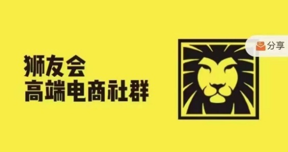 狮友会·【千万级电商卖家社群】(更新25年04月)，各行业电商千万级亿级大佬讲述成功秘籍-项目创薪
