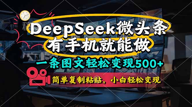 一条图文轻松变现500+，DeeSeep微头条，有手机就能做，简单复制粘贴，…-项目创薪