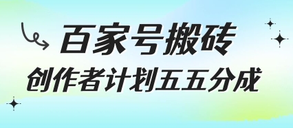 百家号搬砖项目，创作者计划五五分成，无需露脸、直播、拍视频，非常适合新手【揭秘】-项目创薪